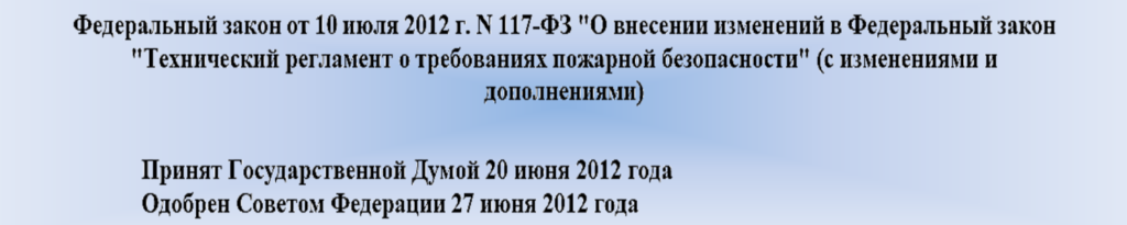 Федеральный закон от 10 июля 2012 г. N 117-ФЗ