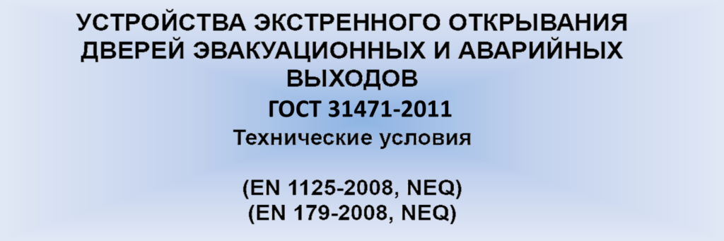 Межгосударственный стандарт ГОСТ 31471-2011