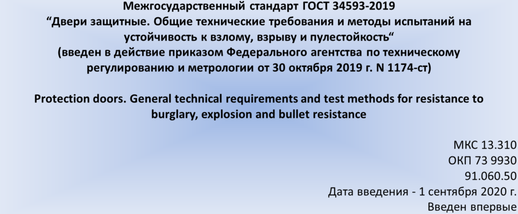 Межгосударственный стандарт ГОСТ 34593-2019