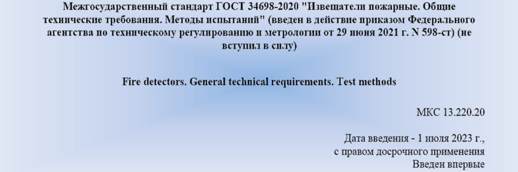 Межгосударственный стандарт ГОСТ 34698-2020