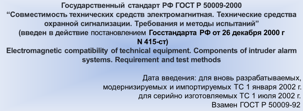 Государственный стандарт РФ ГОСТ Р 50009-2000