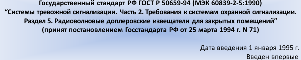 Государственный стандарт РФ ГОСТ Р 50659-94