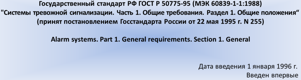 Государственный стандарт РФ ГОСТ Р 50775-95