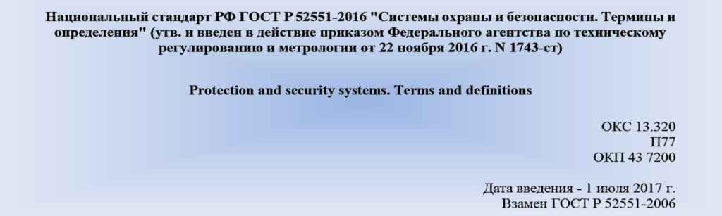 Национальный стандарт РФ ГОСТ Р 52551-2016