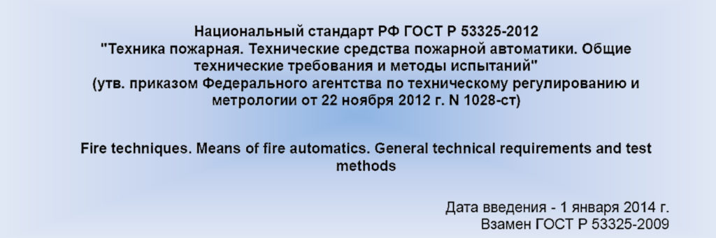 Национальный стандарт РФ ГОСТ Р 53325-2012