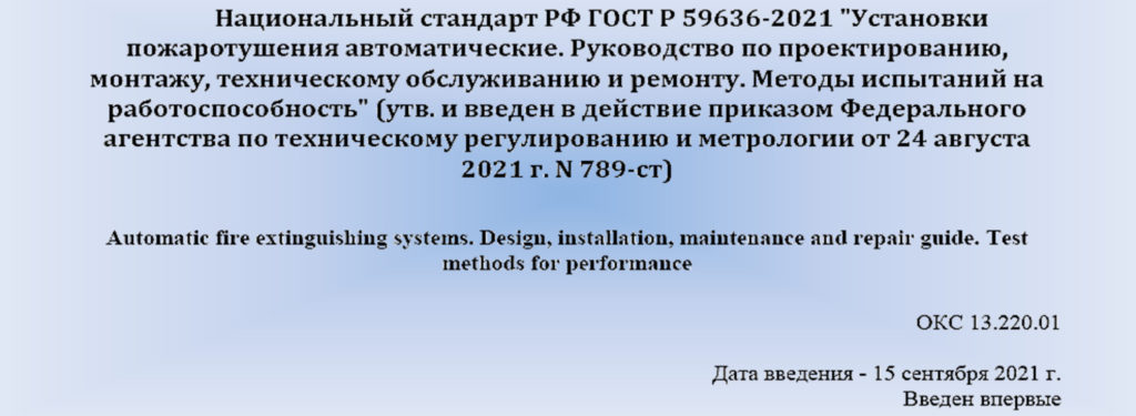 Национальный стандарт РФ ГОСТ Р 59636-2021