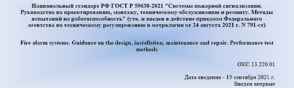 Национальный стандарт РФ ГОСТ Р 59638-2021
